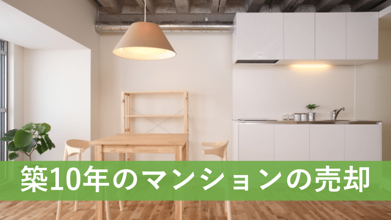 築10年のマンション売却