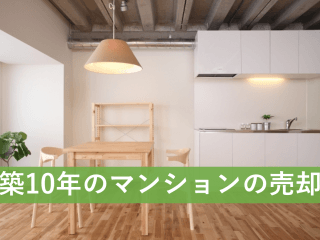 築10年のマンション売却