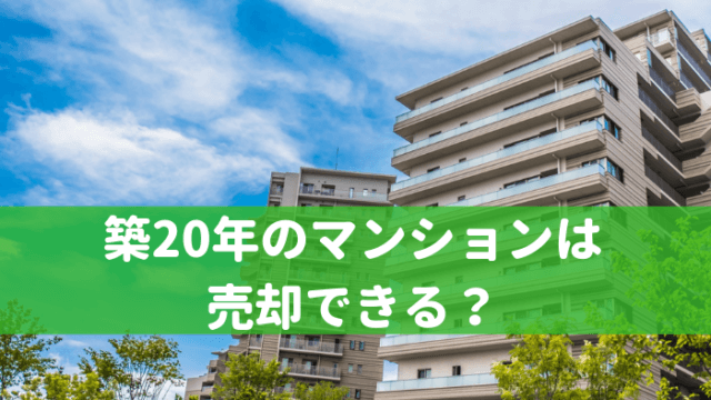 築20年のマンションは売却できる？