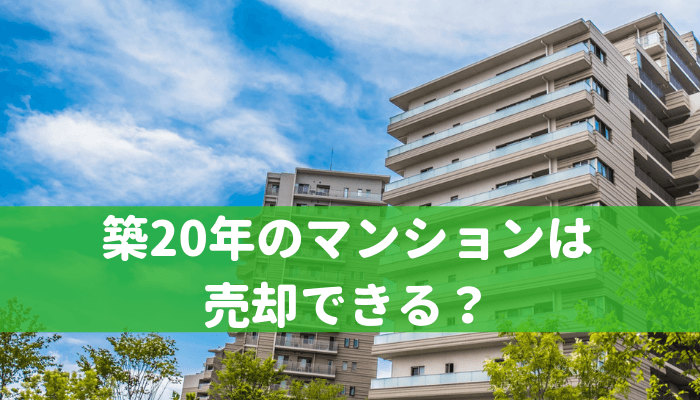 築20年のマンションは売却できる？