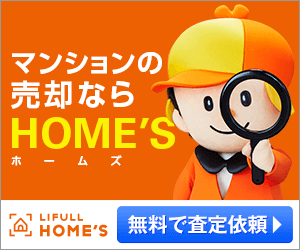 マンションの売却ならHOME'S