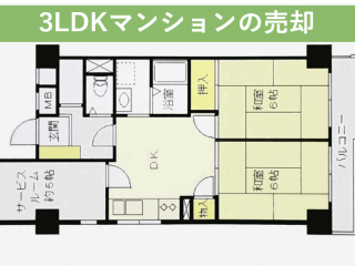 3LDKマンションの売却