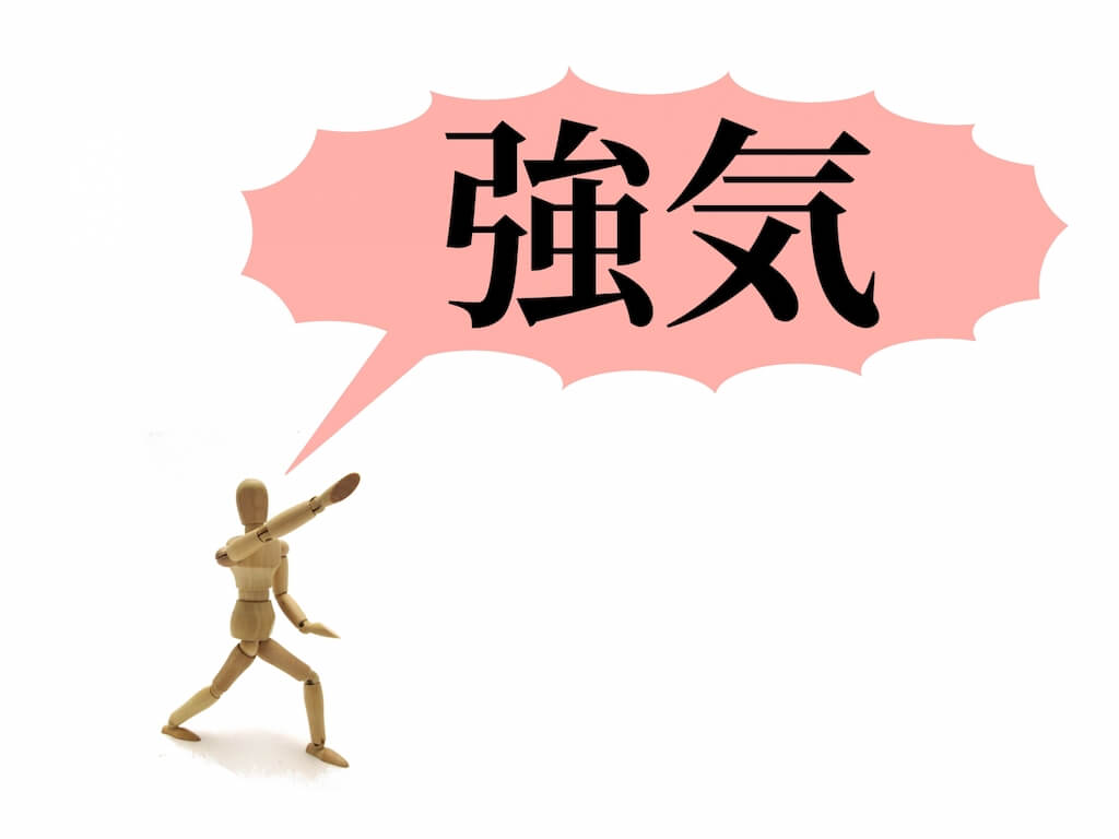強気