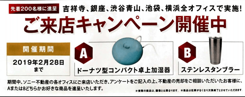 ソニー不動産キャンペーン情報