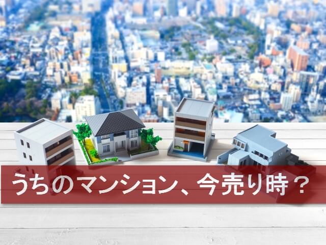 うちのマンション、今売り時？