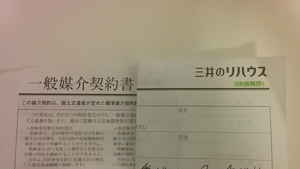 三井のリハウス 一般媒介契約書