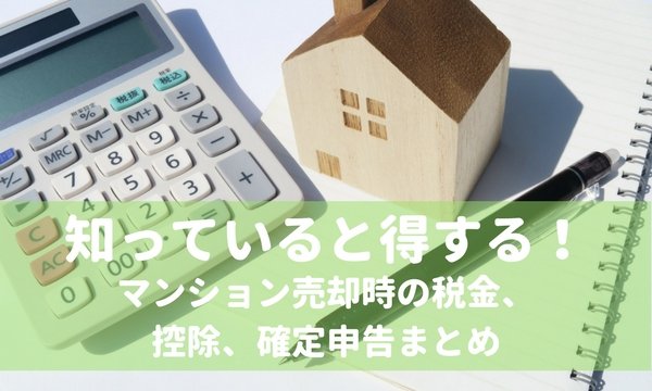 知っていると得する！マンション売却時の税金、控除、確定申告まとめ