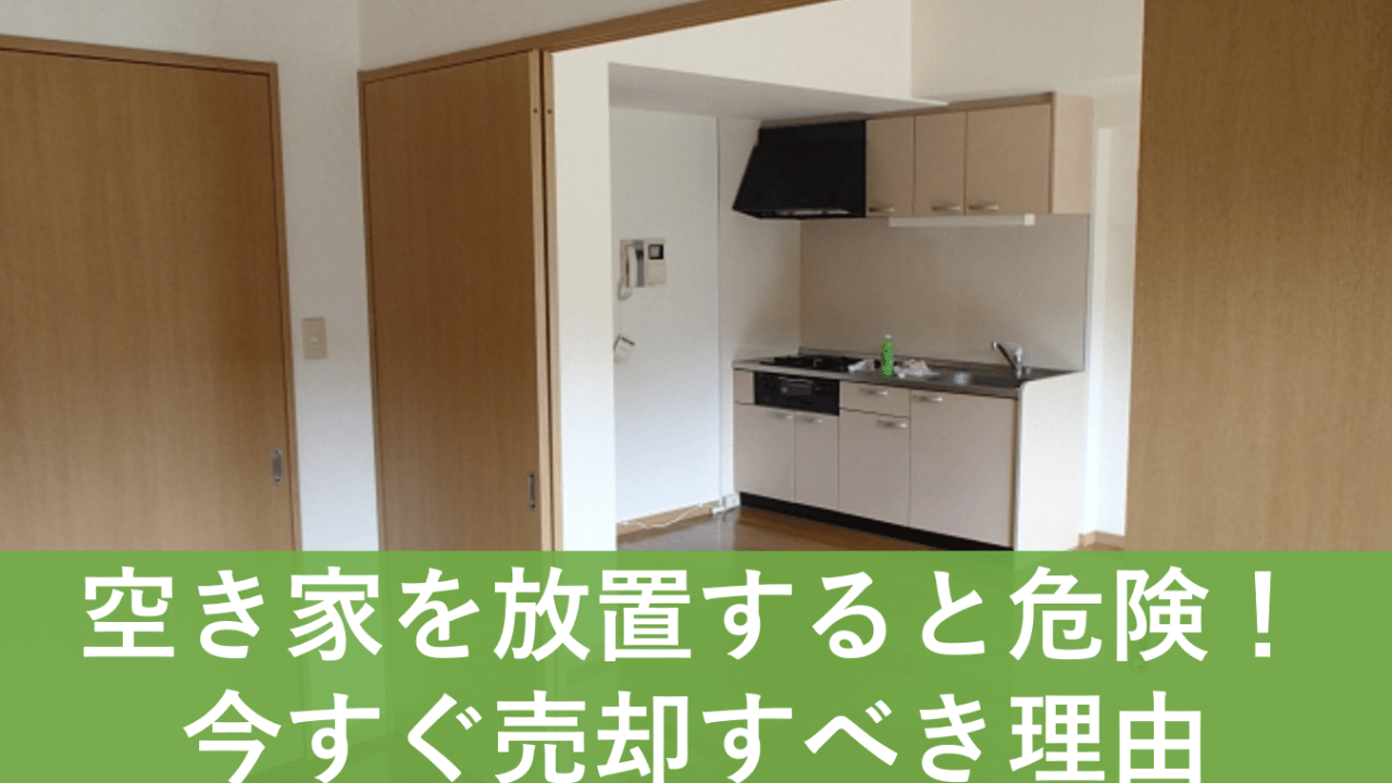 マンション売却 空き家