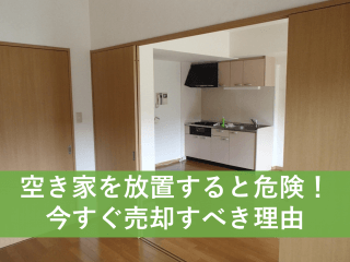 マンション売却 空き家