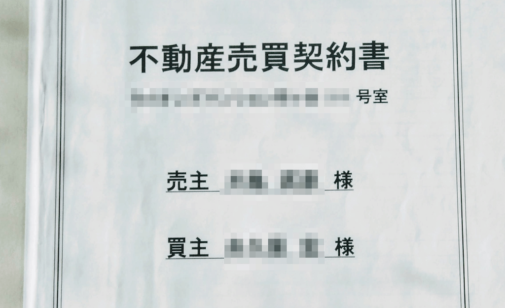 不動産売買契約書