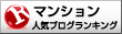 マンション人気ブログランキング