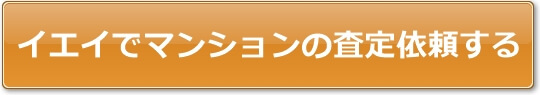 イエイでマンションの査定を依頼する