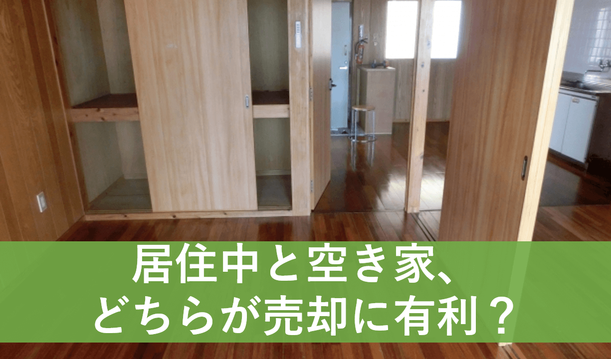 マンション売却、居住中と空き家どちらが売却に有利？