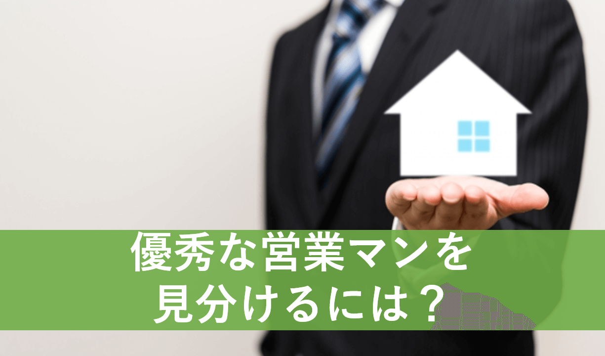 優秀な不動産営業マンを見分けるには？