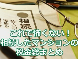 これで怖くない！相続したマンションの税金まとめ