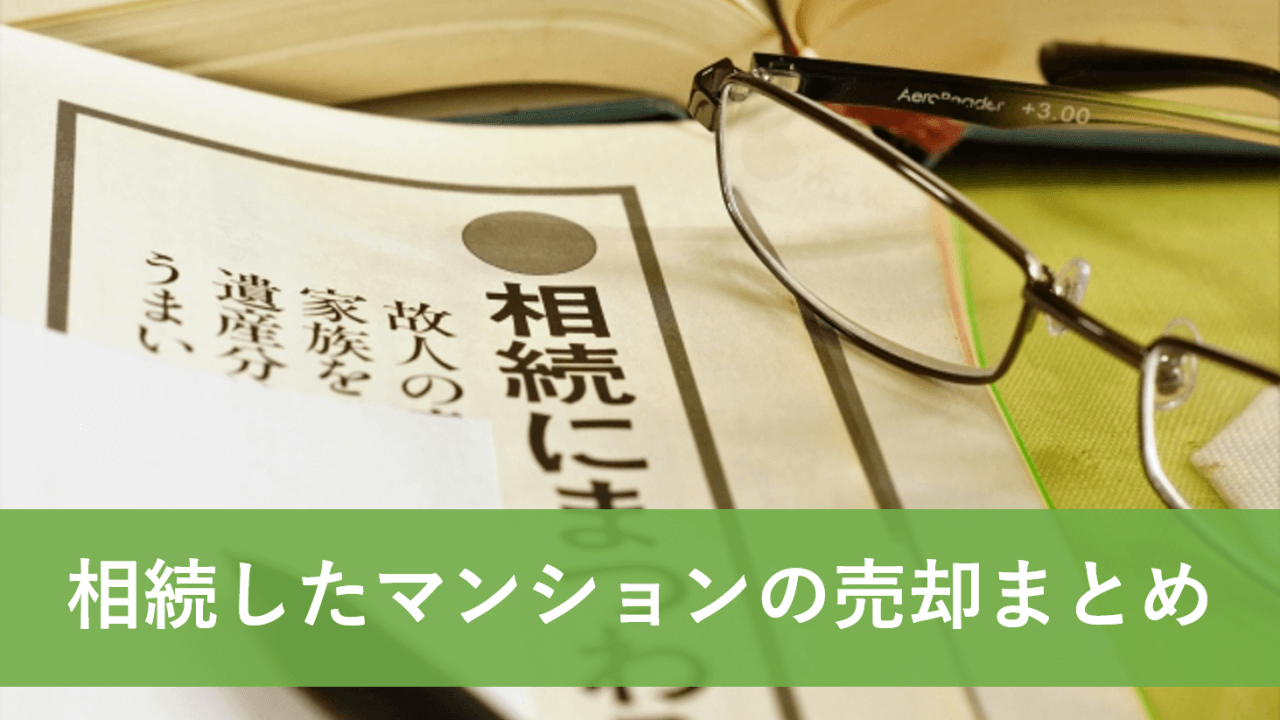 相続したマンションの売却