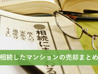相続したマンションの売却