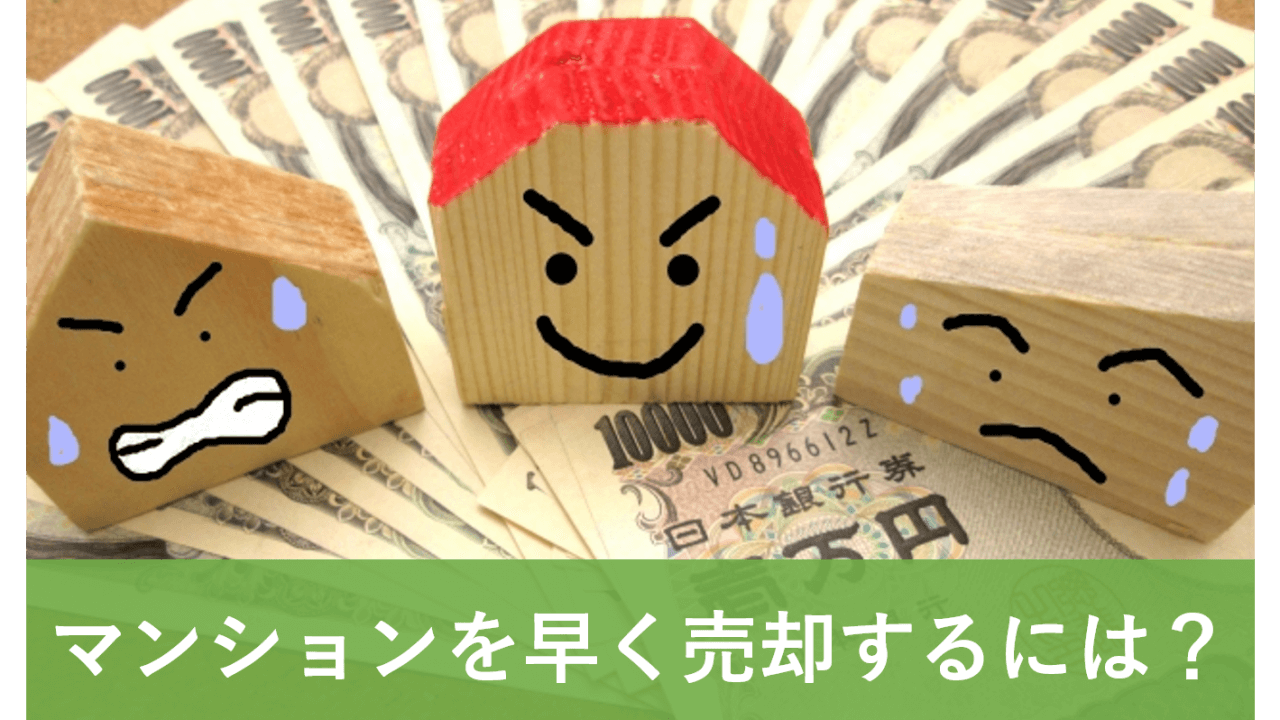 マンションを早く売却するには？