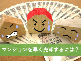 マンションを早く売却するには？
