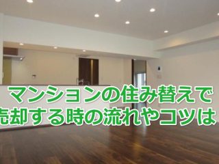 マンションの住み替えで売却する時の流れやコツは？