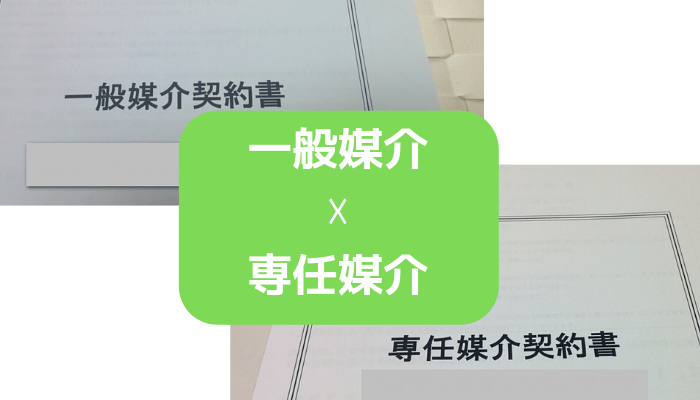 一般媒介x専任媒介