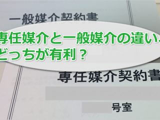 専任媒介と一般媒介、どっちが有利？