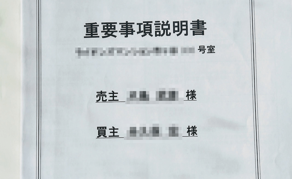 重要事項説明書