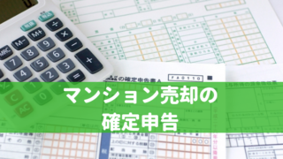 マンション売却の確定申告