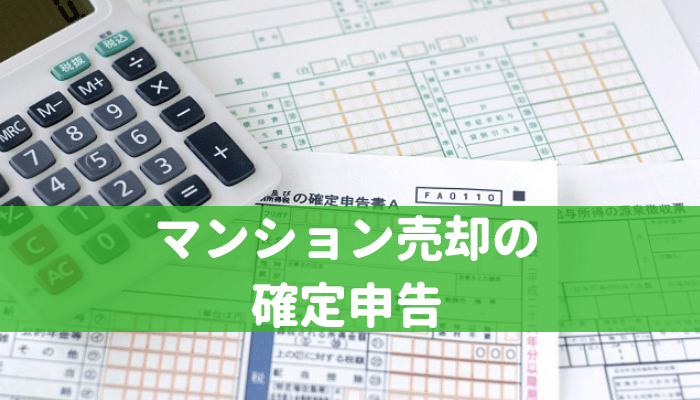 マンション売却の確定申告