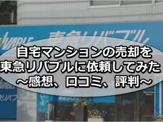 自宅マンションの売却東急リバブルに依頼してみた！