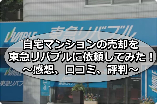 自宅マンションの売却東急リバブルに依頼してみた！
