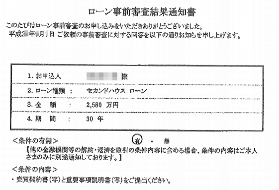 ローン事前審査