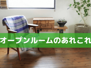 オープンルームのあれこれ