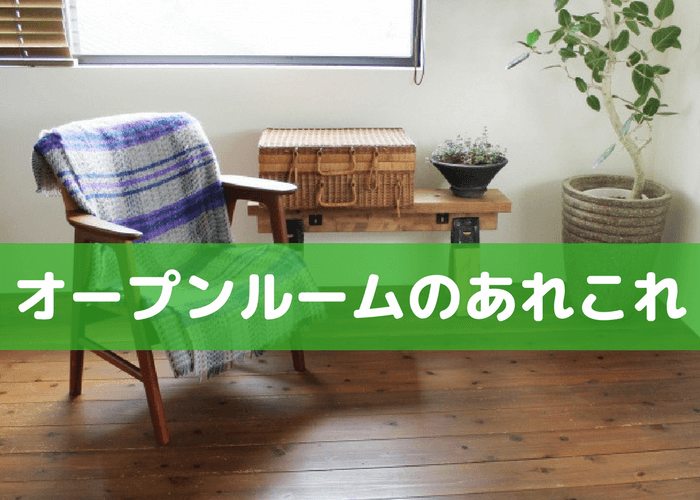 オープンルームのあれこれ