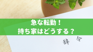 急な転勤！持ち家はどうする？
